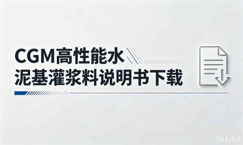 邦溪镇厂家：CGM高性能水泥基灌浆料说明书PDF（纯白无LOGO）